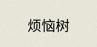 汉语词典：烦恼树