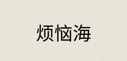 汉语词典：烦恼海