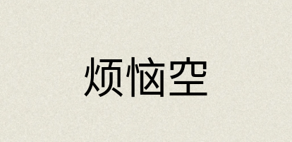 汉语词典：烦恼空
