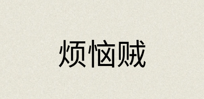 汉语词典：烦恼贼