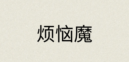 汉语词典：烦恼魔