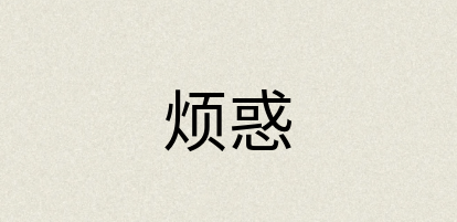 汉语词典：烦惑