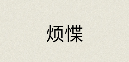汉语词典：烦惵