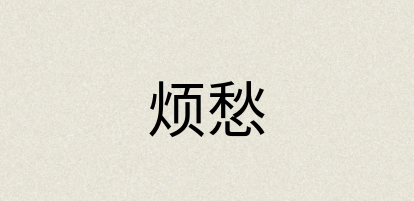 汉语词典：烦愁