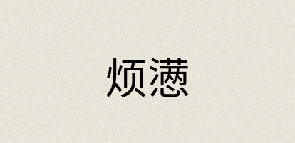 汉语词典：烦懑