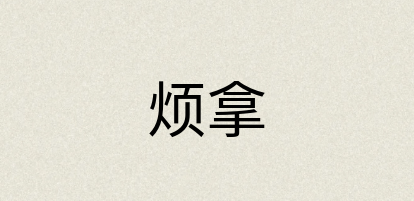 汉语词典：烦拿