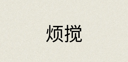 汉语词典：烦搅
