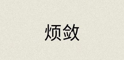 汉语词典：烦敛