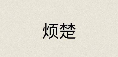 汉语词典：烦楚