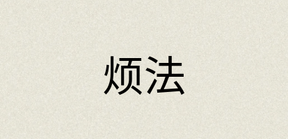 汉语词典：烦法