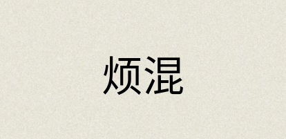 汉语词典：烦混
