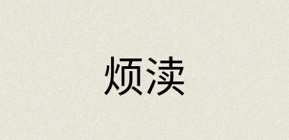 汉语词典：烦渎