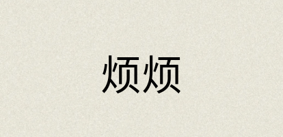 汉语词典：烦烦