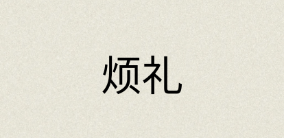 汉语词典：烦礼