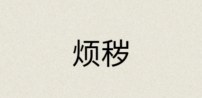 汉语词典：烦秽