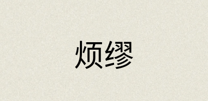 汉语词典：烦缪