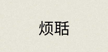 汉语词典：烦聒
