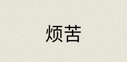 汉语词典：烦苦