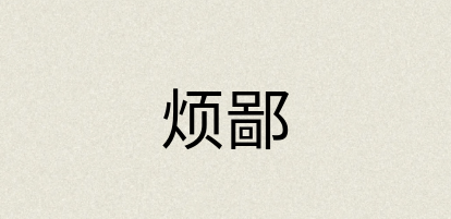 汉语词典：烦鄙