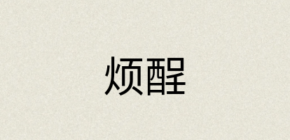 汉语词典：烦酲
