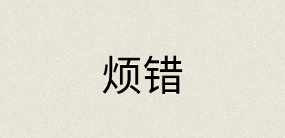 汉语词典：烦错