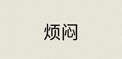 汉语词典：烦闷