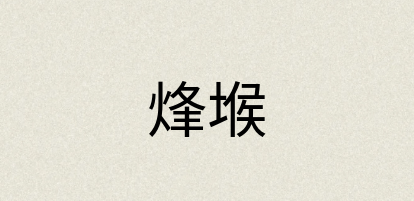 汉语词典：烽堠