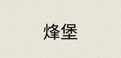 汉语词典：烽堡