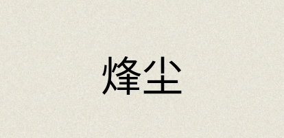 汉语词典：烽尘