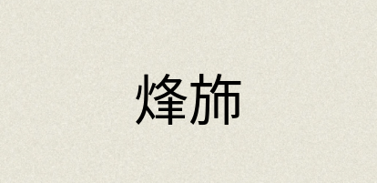 汉语词典：烽斾