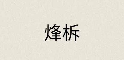 汉语词典：烽柝