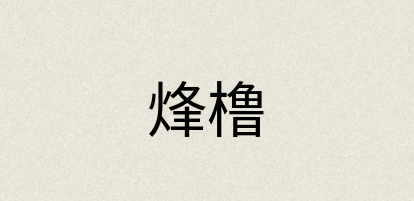汉语词典：烽橹