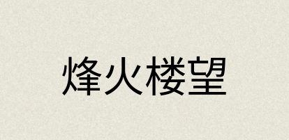 汉语词典：烽火楼望