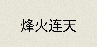 汉语词典：烽火连天