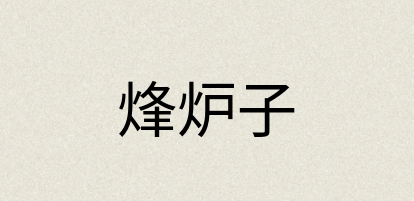 汉语词典：烽炉子