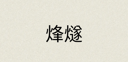 汉语词典：烽燧
