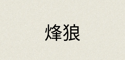 汉语词典：烽狼