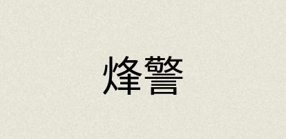 汉语词典：烽警