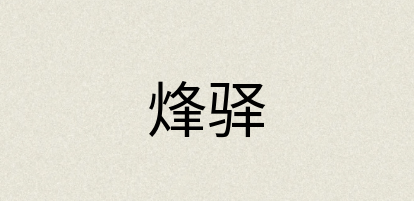 汉语词典：烽驿