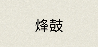 汉语词典：烽鼓