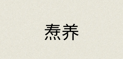 汉语词典：焘养