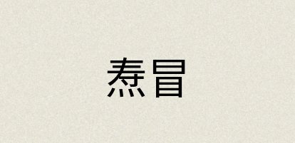 汉语词典：焘冒
