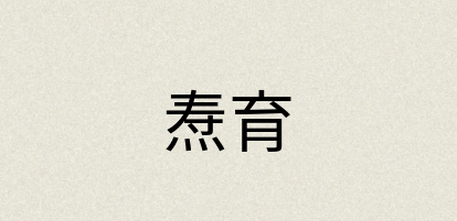 汉语词典：焘育