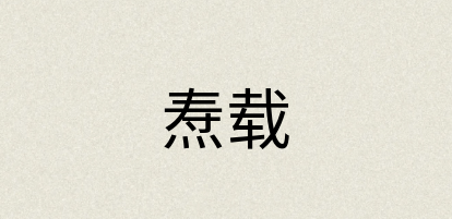 汉语词典：焘载