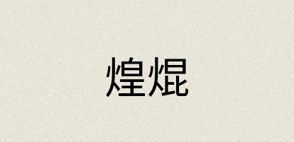 汉语词典：煌焜