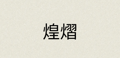 汉语词典：煌熠