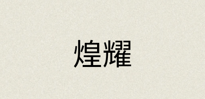 汉语词典：煌耀