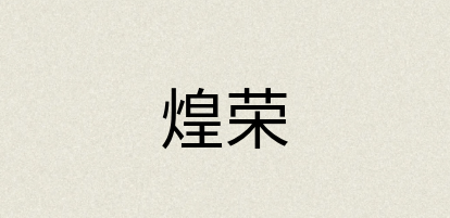 汉语词典：煌荣