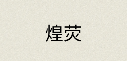 汉语词典：煌荧