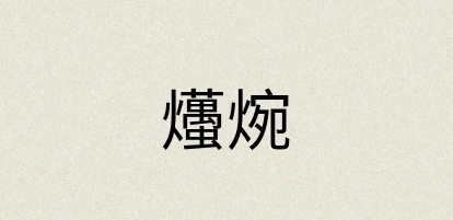 汉语词典：爡焥